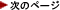 次のページ